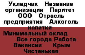 Укладчик › Название организации ­ Паритет, ООО › Отрасль предприятия ­ Алкоголь, напитки › Минимальный оклад ­ 28 000 - Все города Работа » Вакансии   . Крым,Чистенькая